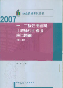 2007ִҵ�ʸ��Դ���һ����ע��ṹ����ʦרҵ����Ӧ�����(������)