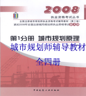 2008���й滮ʦ���Ը����̲ģ�ȫ�ף��ᣩ