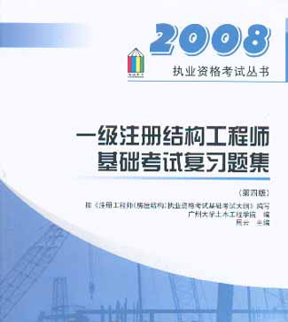 2008һ��ע��ṹ����ʦ�������Ը�ϰ�⼯(���İ�)