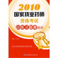 2010�����ִҵҩʦ�ʸ���ѵ��ϰ�⼯����ҩ�ࣩ