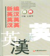 �±�Ӣ��ӢӢ��Ӣ�ʵ�(�ɴ�������)2010���޶���ΰ��ʦ�Ƽ�