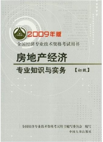 09经济师_2009年经济师考试教材 金融专业知识与实务 初级