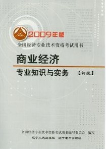 09经济师_2009年经济师考试教材 金融专业知识与实务 初级(3)