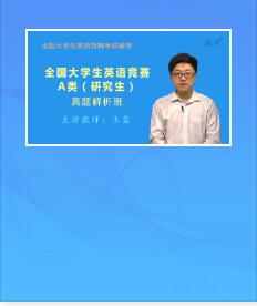 2022年全国大学生英语竞赛视频网课A类（研究生）真题精讲班