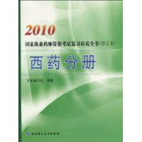 2010�����ִҵҩʦ�ʸ��Ը�ϰӦ��ȫ�飨��ҩ�ֲᣩ�޶���