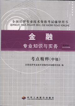 08中级经济师用书_2014年中级经济师复习资料 金融 经济基础知识 教材 中国人事出版社 ...(3)