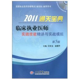2011�ٴ�ִҵҽʦͨ�ر��䣨����ִҵҽʦ�ʸ��ԣ������ӣ��Ƽ�����