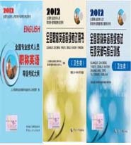 2012��ȫ��ְ��Ӣ�￼�����飨�̲�+���+ר��ѵ����-������