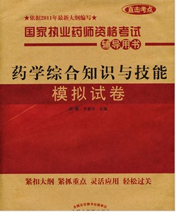 ֱ������2011ִҵҩʦ���Ը������飺ҩѧ�ۺ�֪ʶ�뼼��ģ���Ծ�