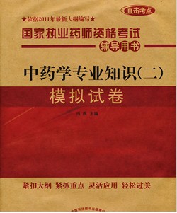 ֱ������2011ִҵҩʦ���Ը������飺��ҩѧרҵ֪ʶ������ģ���Ծ�