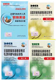 ȫ��ְ��Ӣ������ࣩ����ָ���̲�+���+ר���ۺ�ѵ����2012�棩