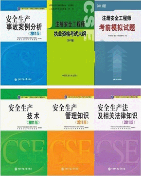 2013年注册安全工程师考试教材-注册安全工程