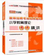 2013��ʦ��Ƹ����Сѧ�������ۿ��㾫��