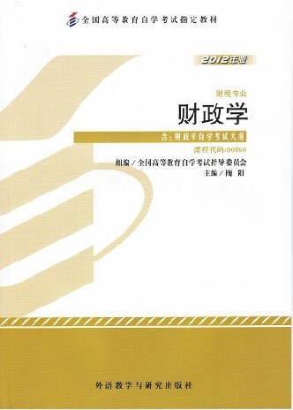 00060财政学（2012年版）自考教材