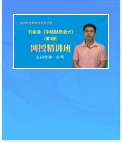 视频课件:刘永泽《中级财务会计》第3版精讲班教材精讲考研真题串讲