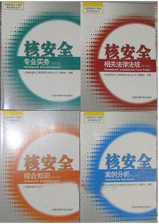 2013年核安全工程师考试教材（修订版）全套4本由中国环境科学出版