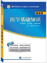 2013��ҽ��������λ������Ƹ������Ա����ר�ý̲ģ�ҽѧ����֪ʶ����ͼ�棩