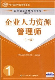 企业人力资源管理师考试教材(一级)国家职业资