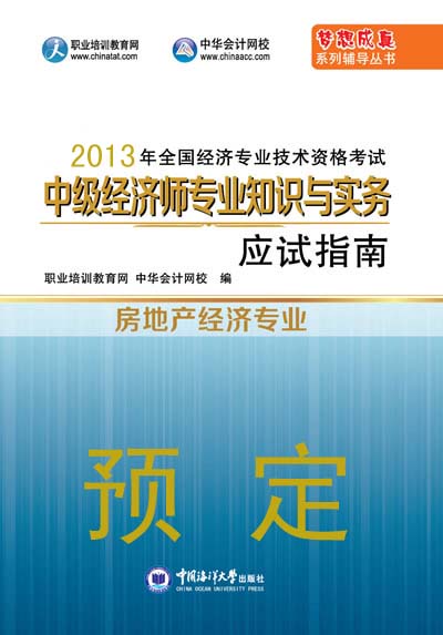 2019年经济师中级房地产_房地产专业知识与实务 2019 中级经济师网络课 中级经济师房地产专业...