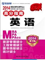 2014MBA/MPA/MPAccרҵѧλ߷ָ-Ӣ