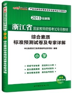 2013���㽭ʡСѧ��ʦ�ʸ��Ա�׼Ԥ���Ծ���ר����⡪�ۺ�����