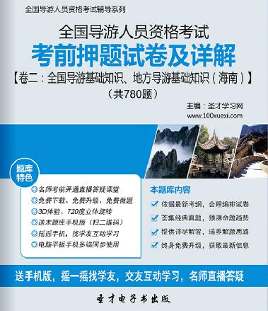 全国导游证考前押题试卷及详解卷二：全国导游基础知识、地方导游基础知识（海南）