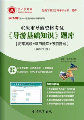 重庆市导游证考试题库《导游基础知识》
