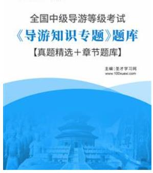 2023年全国中级导游证考试题库:《导游知识专题》真题精选＋章节题库