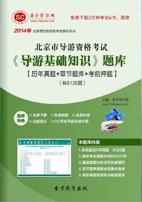 北京市导游证考试题库《导游基础知识》