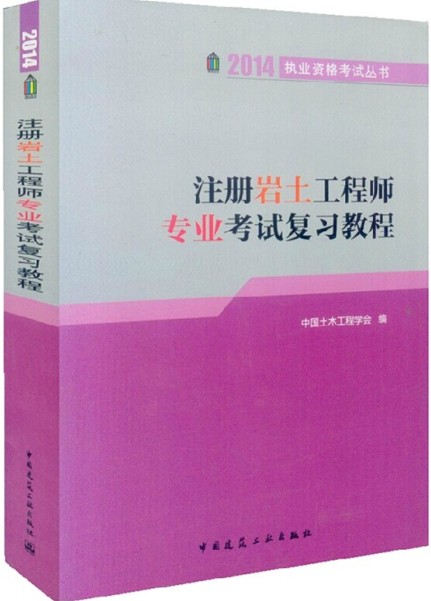 2014��ע����������ʦרҵ���Ը�ϰ�̳�