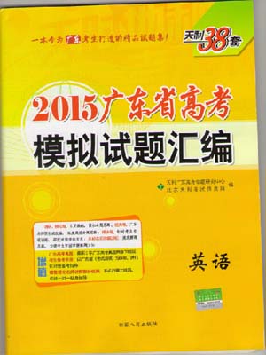 2015年广东省高考模拟试题汇编-英语