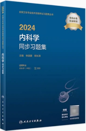 2024年内科学中级大内科普通内科主治医师同步习题集代码303