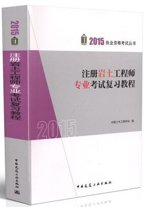 2015��ע����������ʦרҵ���Ը�ϰ�̳�