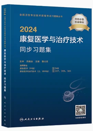 2024年康复医学与治疗技术同步习题集-专业代码107、209、348、381