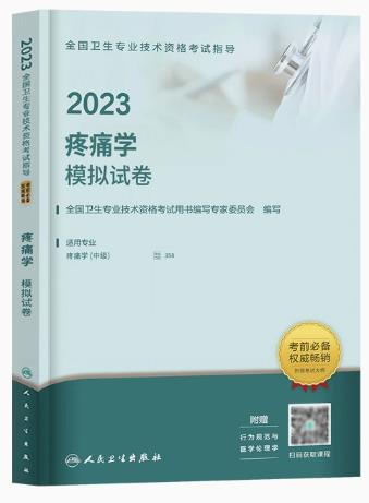 2023年疼痛学中级模拟试卷专业代码358