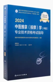 2024年中医推拿中级职称考试书代码349