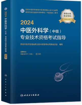 2024年中医外科主治医师考试书中医外科学（中级）代码325