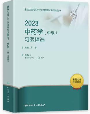 2023年中药学（中级）考试习题精选