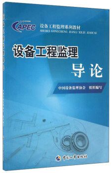 注册设备监理工程师考试教材:设备工程监理导论（2016年版）