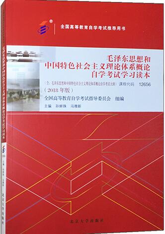 12656毛泽东思想和中国特色社会主义理论体系概论（2018年版专科）