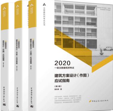 2020年一级建筑师考试（作图）应试指南（全套3本）