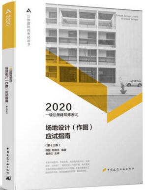 2020年一级注册建筑师考试应试指南：场地设计（作图）