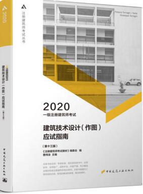 2020年一级注册建筑师考试应试指南：建筑技术设计(作图)