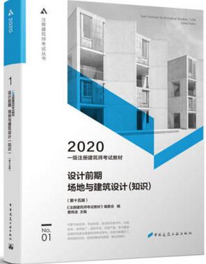 2020年一级建筑师考试教材-设计前期场地与建筑设计(知识)第一分册第十五版