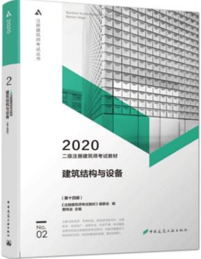 2020年二级注册建筑师考试教材:建筑结构与建筑设备（第二分册）第14版