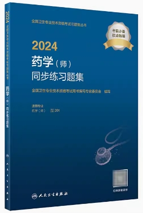 2024年初级药师药剂师同步练习题集专业代码201