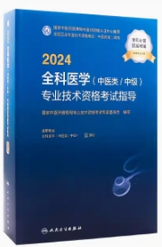 2024年中医全科主治医师考试书:全科医学（中医类）专业中级教材考试代码302