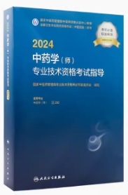 2024年初级中药师考试书中药学初级师教材代码202