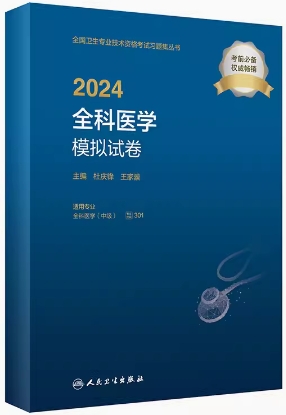 2024年全科主治医师医学中级模拟试卷专业代码:301-全国卫生专业资格考试试卷