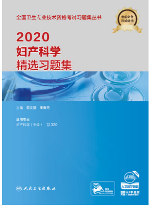 2020年妇产科主治医师精选习题集（专业代码330）卫生专业中级考试